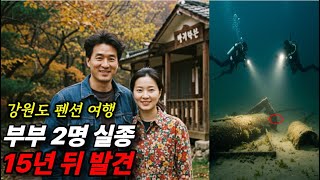 Download lagu 2003년 강원도 펜션에서 사라진 부부, 15년 후 나타난 사진 속 무서운 비밀 mp3