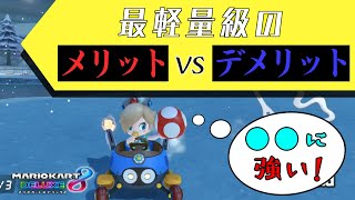 【マリオカート実況】(最)軽量級を使用したい人への注意点【警告】ーAttention for who want to use "The most light characters" #18