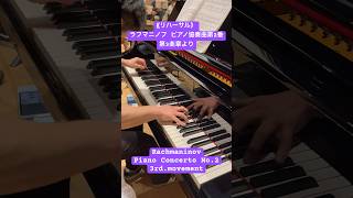 Download lagu 《リハーサル》ラフマニノフ ピアノ協奏曲第2番第3楽章より#shorts #ラフマニノフ #rachmaninov #ピアノ協奏曲 mp3