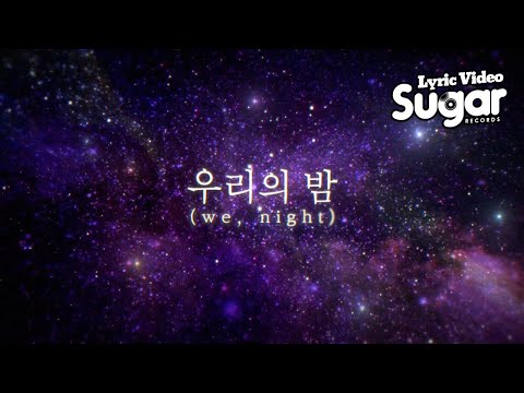 1/N (엔분의일) - 우리의 밤 (we, night) [Lyric Video]
