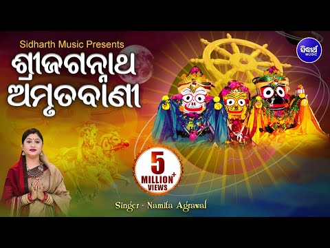 Sri Jagannatha Amrutabani | ଶ୍ରୀ ଜଗନ୍ନାଥ ଅମୃତବାଣୀ | Namita Agrawal | Sidharth Music