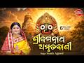 Sri Jagannatha Amrutabani ଶ୍ରୀ ଜଗନ୍ନାଥ ଅମୃତବାଣୀ Namita Agrawal
