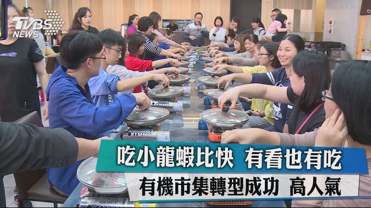 吃小龍蝦比快有看也有吃 有機市集轉型成功高人氣