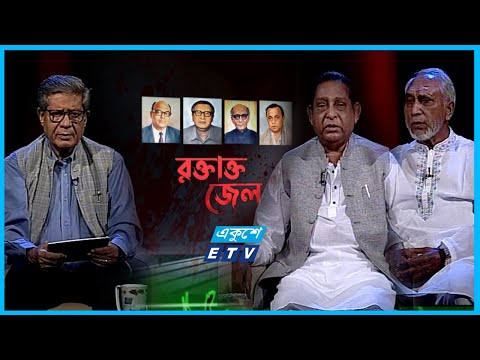 জেল হত্যা দিবসের বিশেষ অনুষ্ঠান || রক্তাক্ত জেল || ০৩ নভেম্বর ২০২২