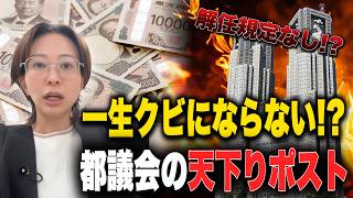 【闇深】一生クビにならない！？都議会の「天下りポスト」の実態を暴く【さとうさおり 切り抜き】2026/8/6