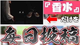 毎日香水の替え歌を投稿するアカウントを作ったら一ヵ月でどれくらい登録者が伸びるのか？