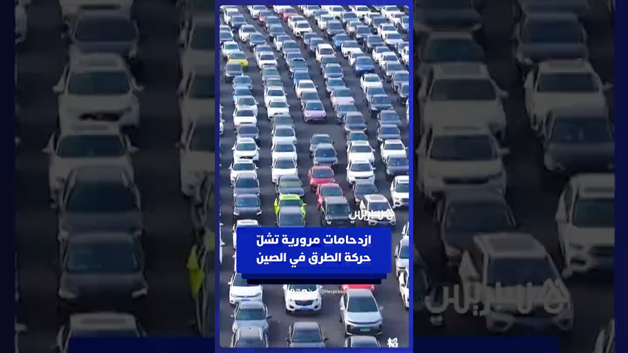 ازدحامات مرورية ضخمة تشلّ حركة الطرق في الصين بعد العطلة بمناسبة عيد تأسيس جمهورية الصين الشعبية thumbnail