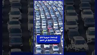 ازدحامات مرورية ضخمة تشلّ حركة الطرق في الصين بعد العطلة بمناسبة عيد تأسيس جمهورية الصين الشعبية thumbnail