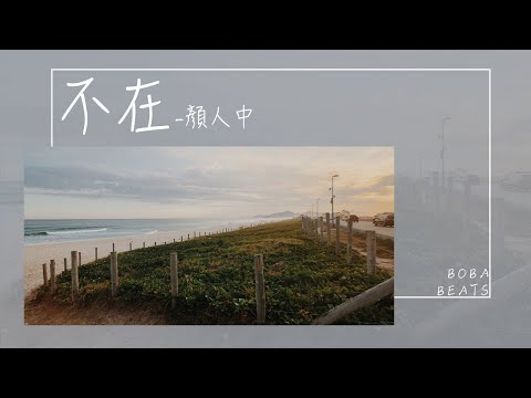 人不在