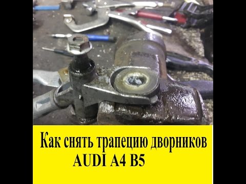 Как снять трапецию дворников AUDI A4 B5 если окислились шпильки