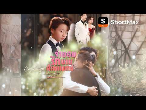 [พากย์ไทย]แผนร้ายอัพตัวตน| รับชมตอนเต็มได้ที่แอป ShortMax