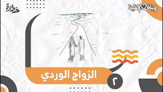 صورة الزواج الوردي | الميثاق الغليظ | الحلقة (٢)