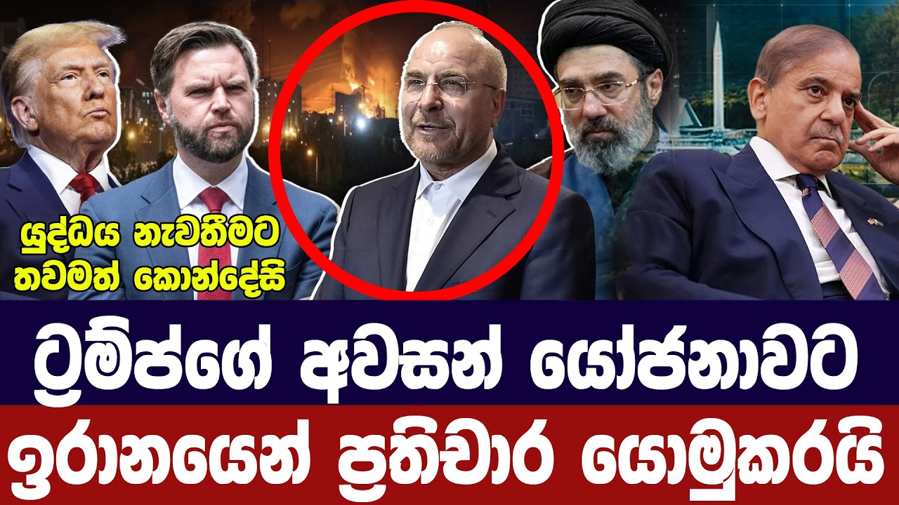 යුද්ධය නවතන අමෙරිකානු යෝජනාවට ඉරානය ප්‍රතිචාර යවයි