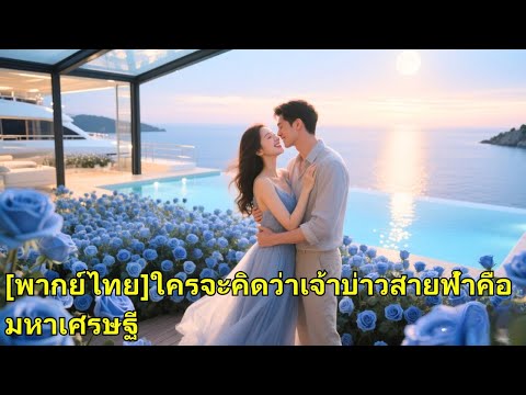 เธอหนีแต่งงาน คลุมถุงชน เลยแต่งกับหนุ่มจนทันที ไม่รู้ว่าเขาคือซีอีโอพันล้าน และเธอคือคนที่เขาตามหา