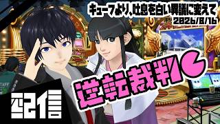 #5【初見】キューフより、吐息を白い異議に変えて 逆転裁判6 初見実況配信【Vtuber】