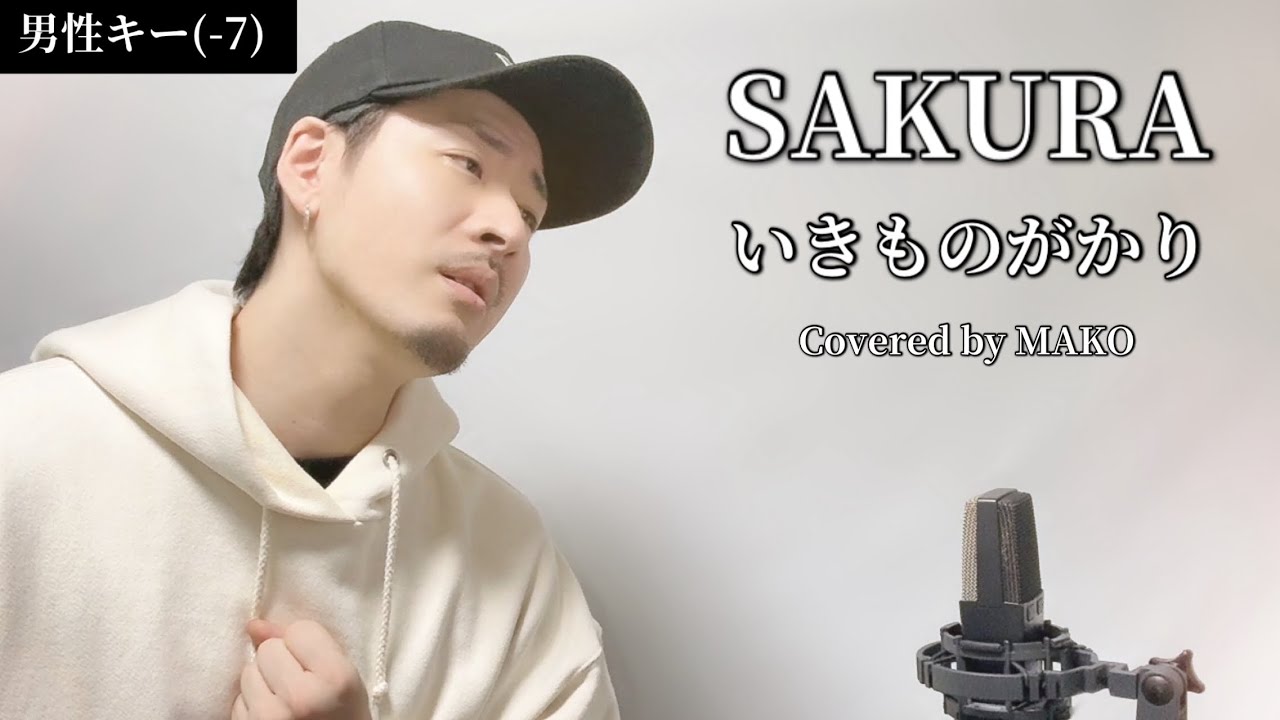 【キー(-7)】「SAKURA」いきものがかり┃Covered by MAKO