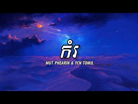 MUT PHEARIN & YCN TOMIE - កំរ [ Lyrics Music ]