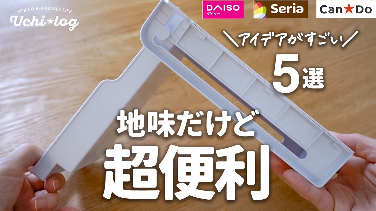 【100均】これ考えた人すごい！暮らしのプチストレスが解消した便利アイテム5選｜ダイソー、セリア、キャンドゥ