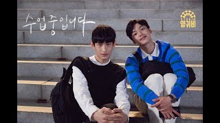 [수업중입니다] 이번 강의 끝나면, 우리도 끝나나요?ㅣ메인 예고편