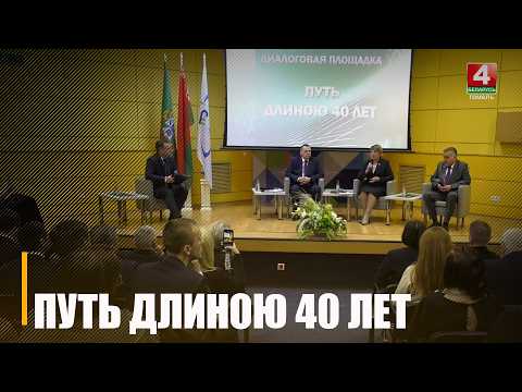 Диалоговая площадка «Путь длиною 40 лет» прошла в Гомеле