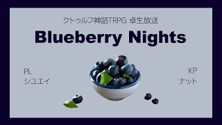 【卓生放送】泣くかもしれない雪女の「Blueberry Nights」【クトゥルフ神話TRPG】 #ブルーベリーシユエイ