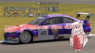 【ゆっくり実況】オンラインデビュー戦 グランツーリスモSPORT オンライン編 part1