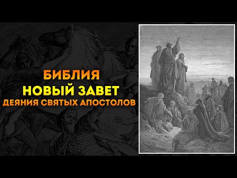 Деяние апостолов 2 глава толкование Деяние апостолов 2 глава толкование