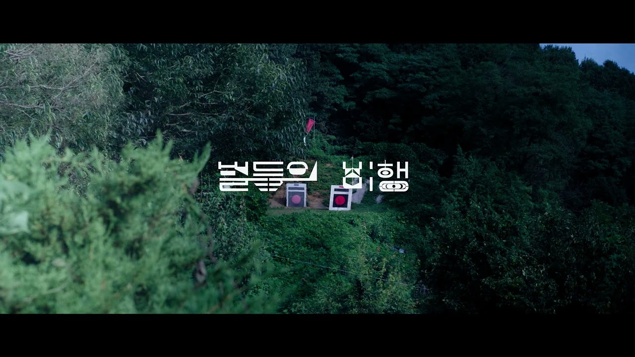 The 22nd CiSFF Official Trailer I 벌들의 비행 (Hive) I 김구림 (Kim Gu-rim)