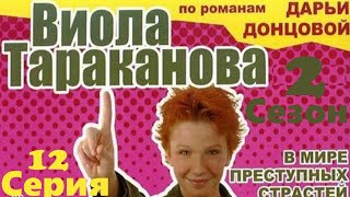 Виола Тараканова - Сериал/ 12 серия
