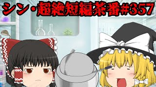 シン・超絶短編茶番#357