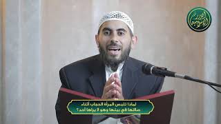 صورة لماذا تلبس المرأة الحجاب أثناء صلاتها في بيتها  حتى لو لم يرها أحد؟! الشيخ خباب الحمد