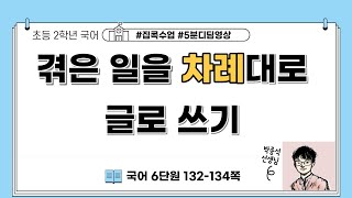 겪은 일을 차례대로 글로 쓰기 ㅣ 2학년 1학기 국어 6단원 차례대로 말해요