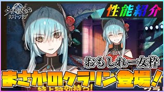 【うたわれるもの ロストフラグ】おもしれー女枠・くらりん実装！性能紹介と少しだけガチャ！【ロスフラ】