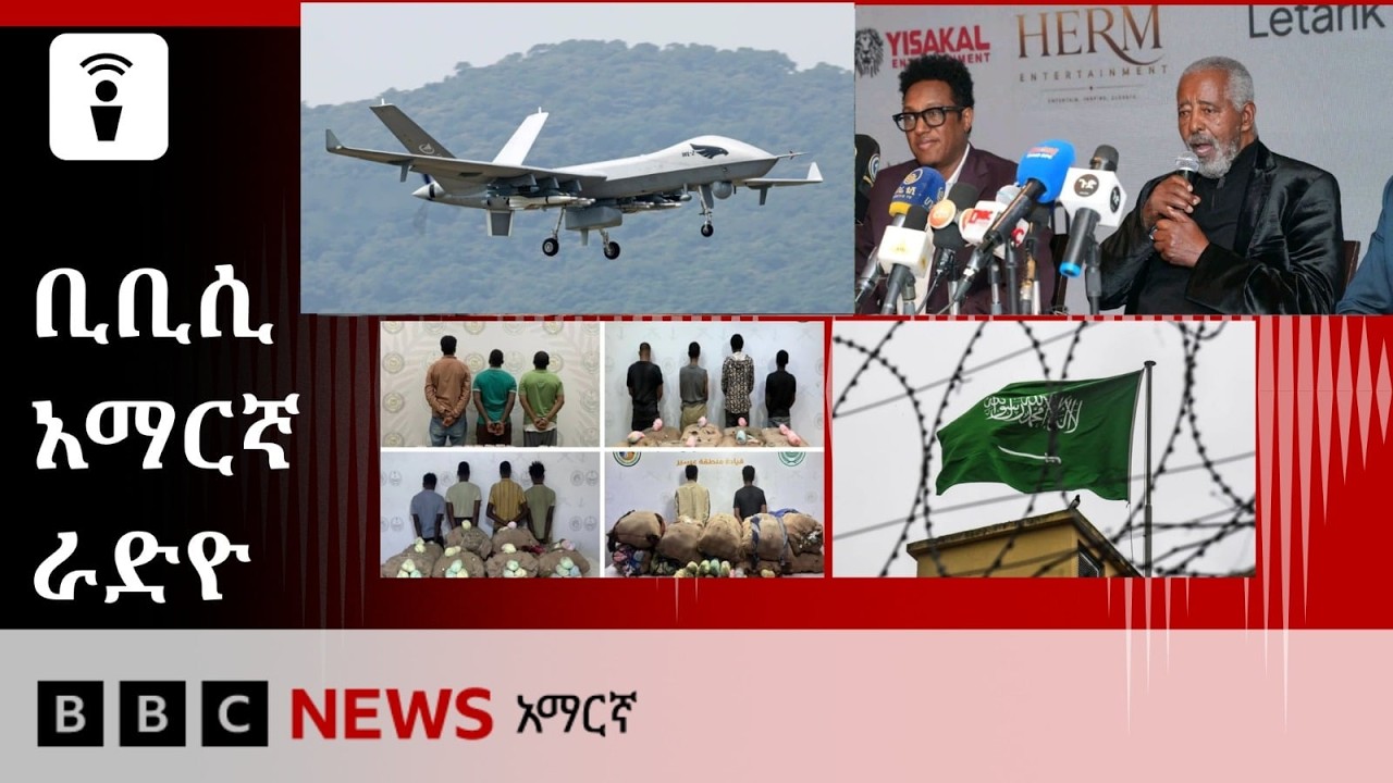 የነሐሴ 21፣ 2018 ዓ/ም የቢቢሲ አማርኛ የቀጥታ ሥርጭት