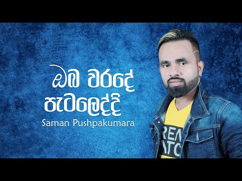 Oba Warade Pataleddi (ඔබ වරදේ පැටලෙද්දි) - Saman Pushpakumara (Official Lyric Video)
