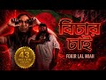 বিচার চাই ফকির লাল মিয়া I Bichar Chai Fokir Lal Miah