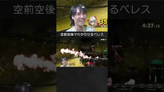 【スマブラSP】サムスを空前空後でわからせるベレスちゃん。