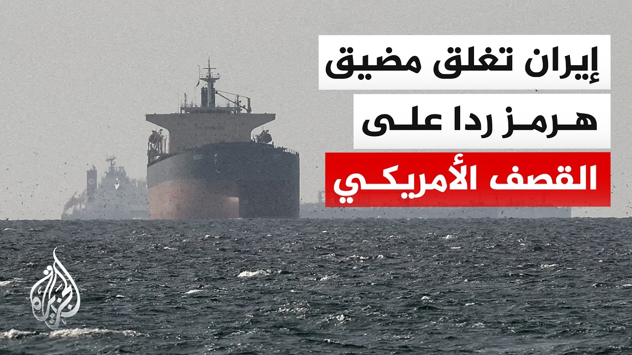 فيديو | الحرس الثوري الإيراني يستهدف قواعد أمريكية بالمنطقة وطهران تعلن إغلاق مضيق هرمز بالكامل
