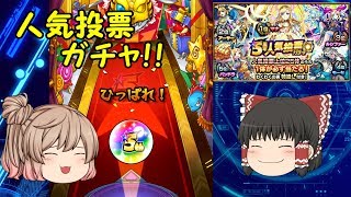 【ゆっくり実況】モンスト5周年人気投票ガチャ！引いたらまさか…！？