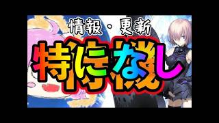 【FGO】メンテのあった水曜日という事は...？周回しつつ更新待機！新章直前CPや3500DL来るか？