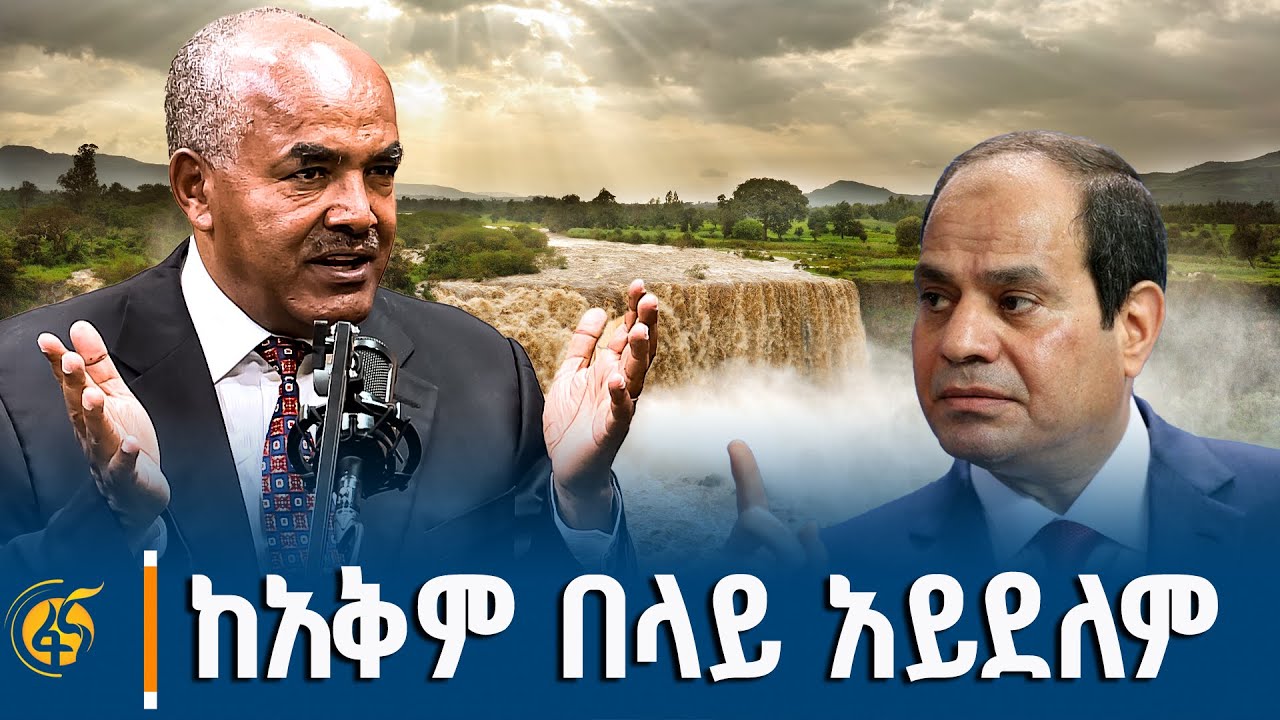 ግብፅ  በኢትዮጵያ ላይ የምታራምደው የተሳሳተው መንገድ