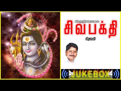 Sivabakthi | சிவபக்தி | Sruthilaya | ஸ்ருதிலயா