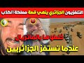 عـاجل..التلفزيون الجزائري ينهي قصة مملكة الكذب بفيديو تاريخي.. الم