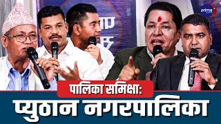 पालिका समिक्षाः प्युठान नगरपालिका | Prime TV HD