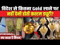 Gold Carrying Limit From Dubai To India विदेश से कितना सोना ला�