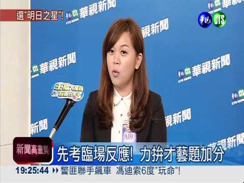 主播明日之星 211大專生爭冠軍!
