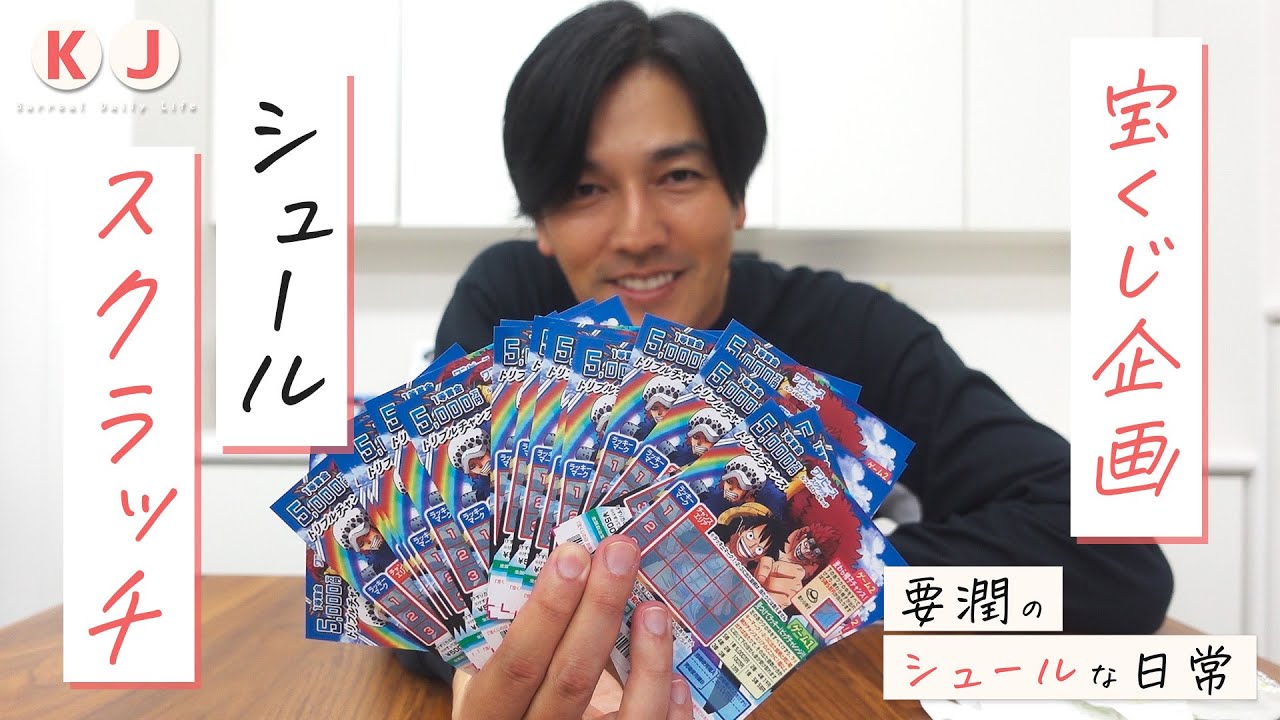 宝くじ企画！！目指せ一等ごせんまん！！　＃宝くじ　＃スクラッチ　＃ついに出たか！？