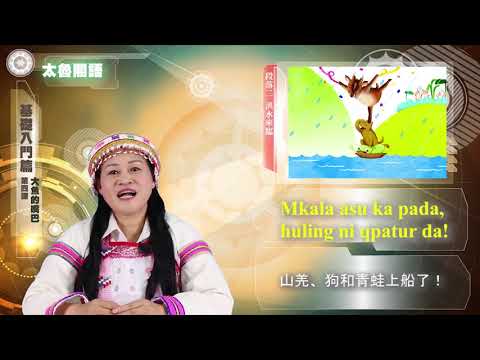 課程04-族語繪本教學-太魯閣語