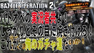 【バトオペ２】俺のガチャ運を刮目せよ！【実況】