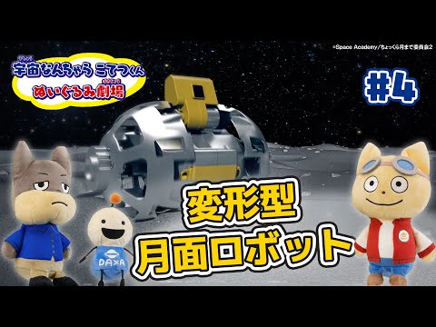 【宇宙なんちゃらこてつくん】ぬいぐるみ劇場#4「変形型月面ロボット」